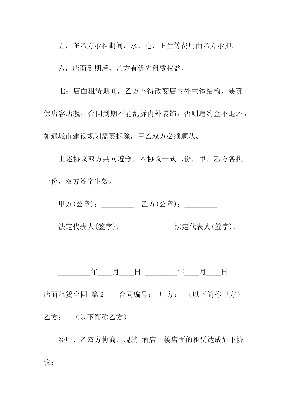 有关店面租赁合同汇编六篇_第2页