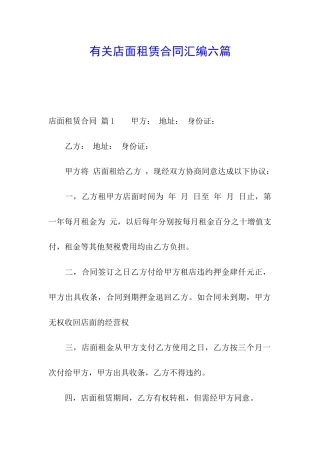 有关店面租赁合同汇编六篇