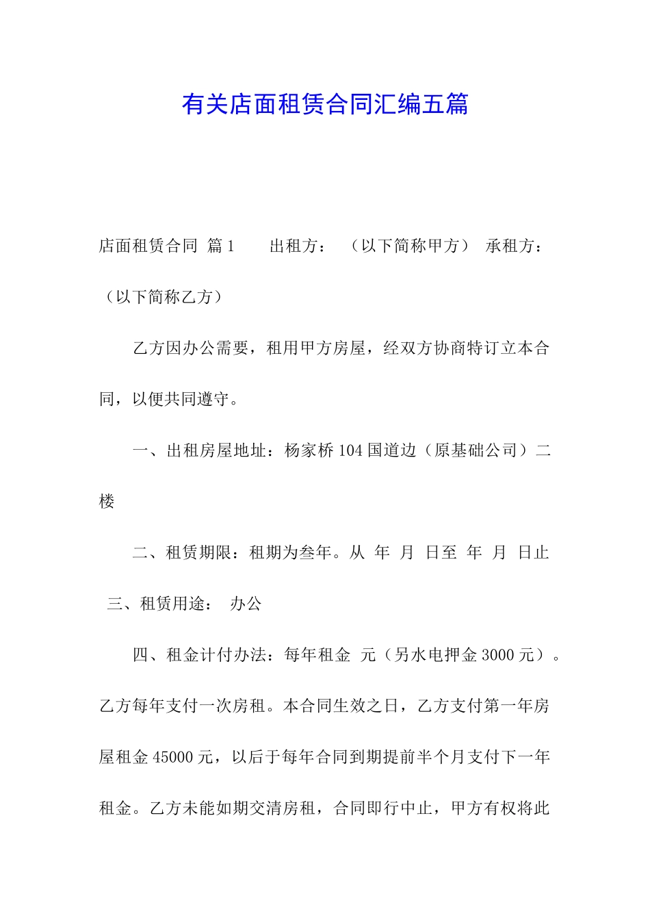 有关店面租赁合同汇编五篇_第1页