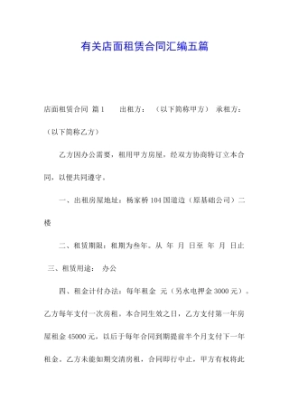 有关店面租赁合同汇编五篇