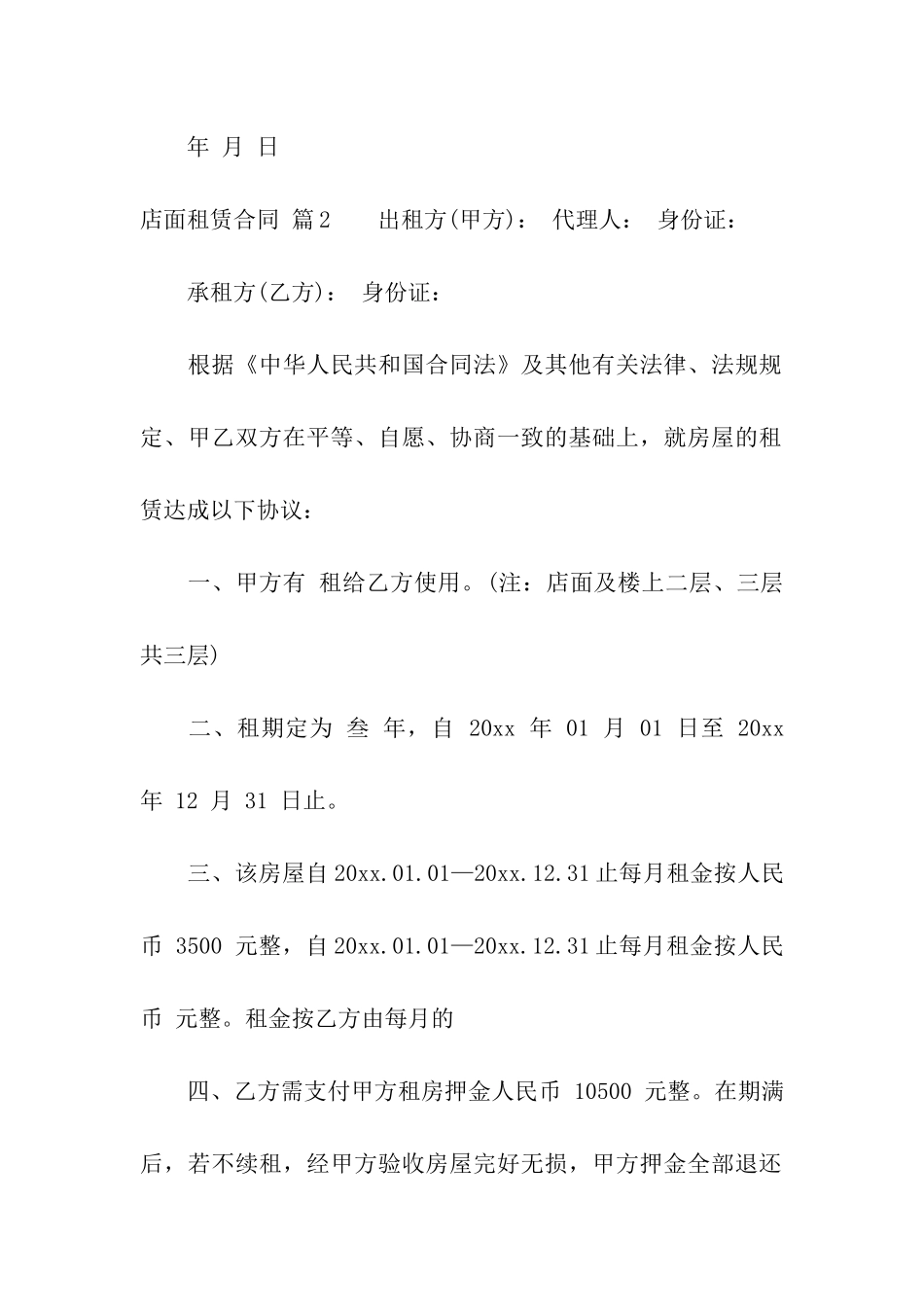 有关店面租赁合同集合九篇_第3页