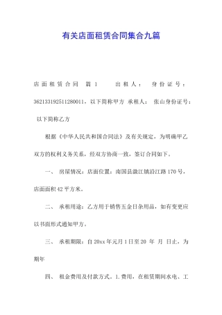 有关店面租赁合同集合九篇