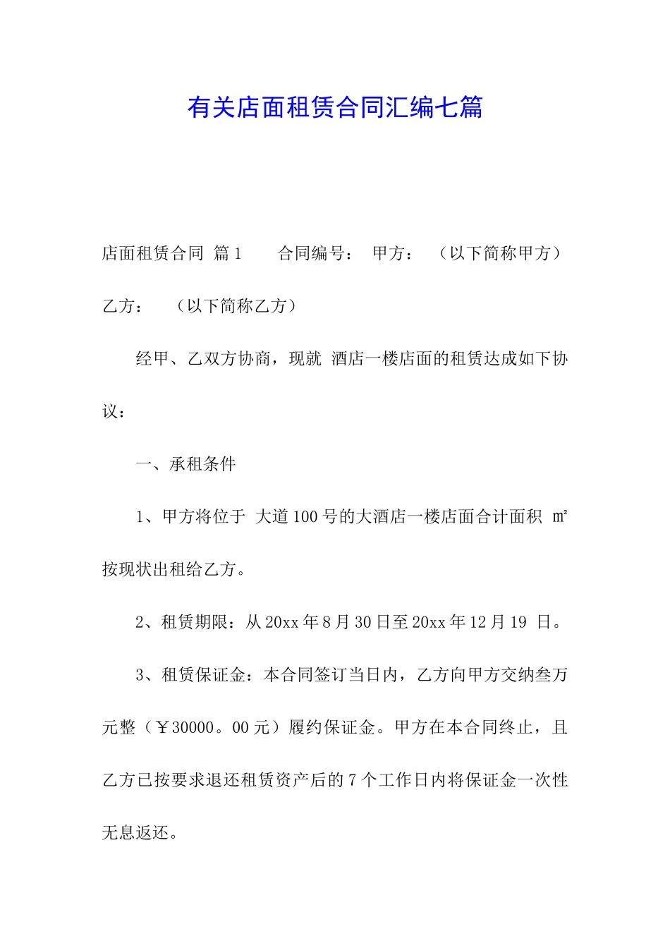 有关店面租赁合同汇编七篇_第1页