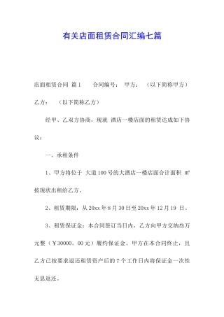 有关店面租赁合同汇编七篇