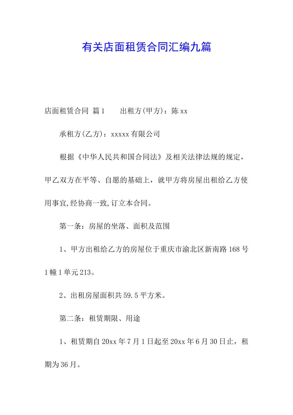 有关店面租赁合同汇编九篇_第1页