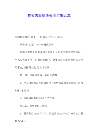 有关店面租赁合同汇编九篇