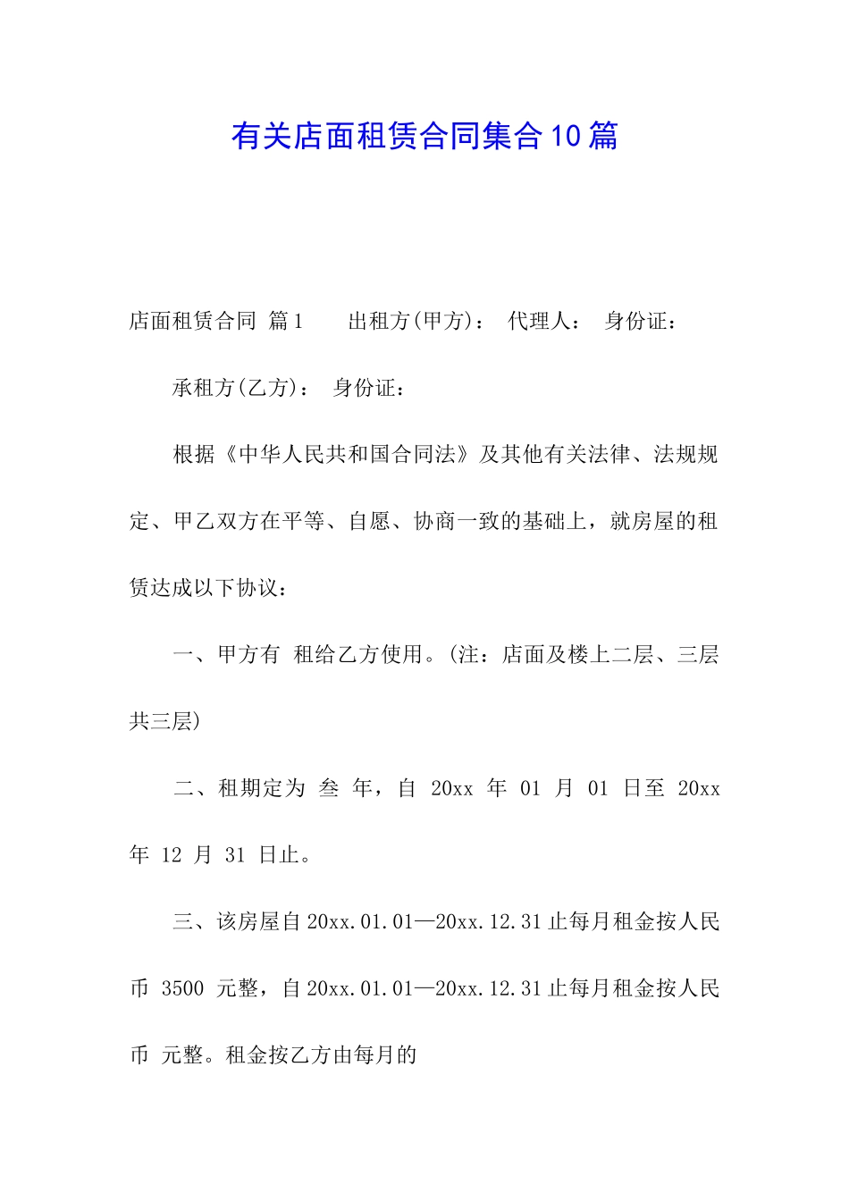 有关店面租赁合同集合10篇_第1页