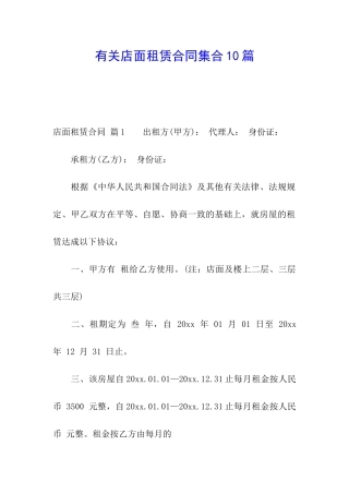 有关店面租赁合同集合10篇