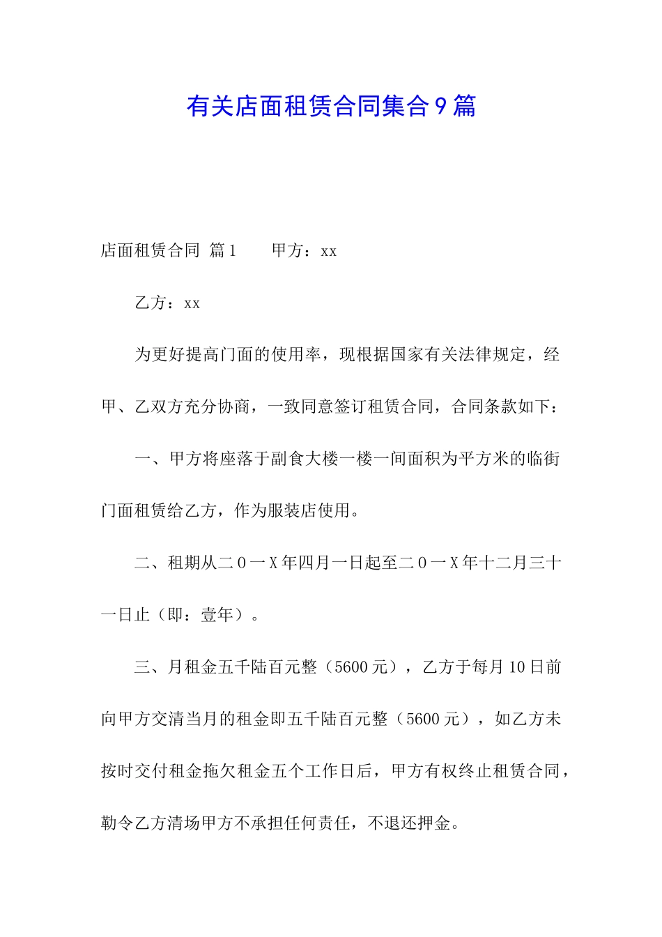有关店面租赁合同集合9篇_第1页