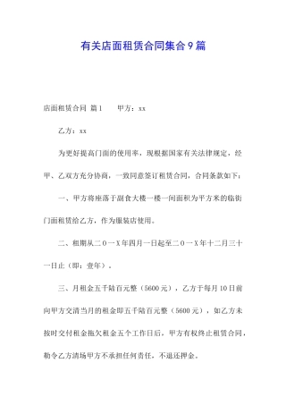 有关店面租赁合同集合9篇
