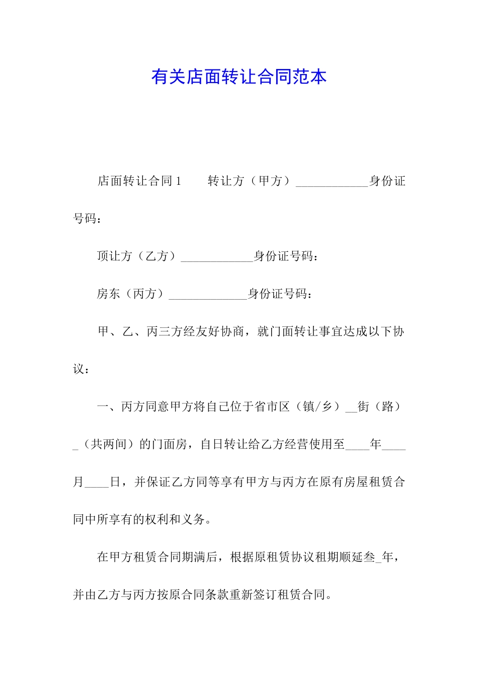 有关店面转让合同范本_第1页