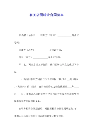 有关店面转让合同范本
