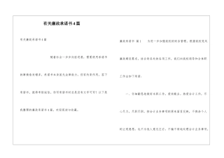 有关廉政承诺书4篇