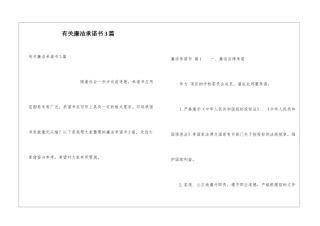 有关廉洁承诺书3篇