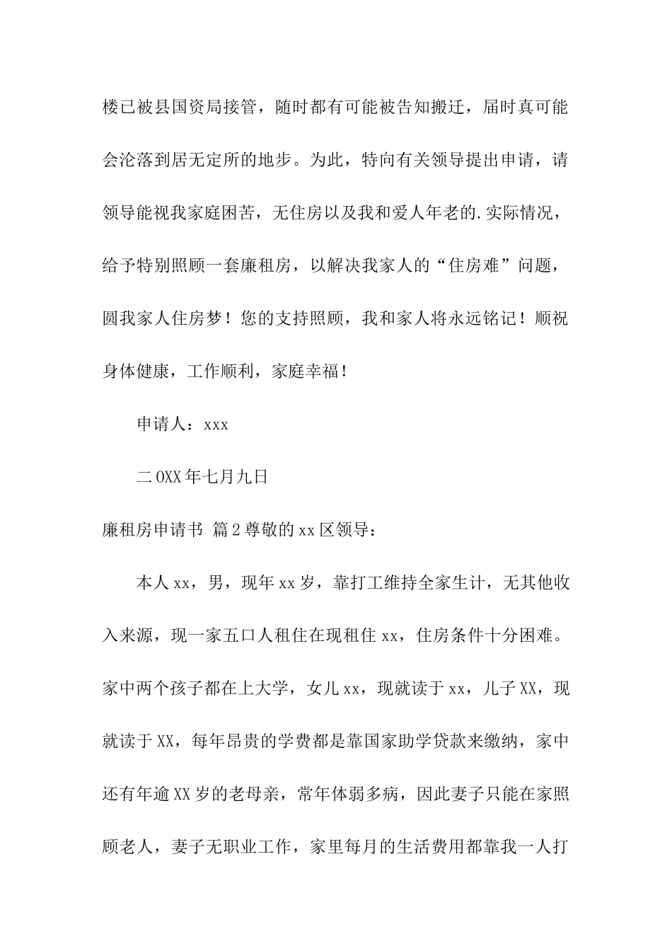 有关廉租房申请书7篇_第2页