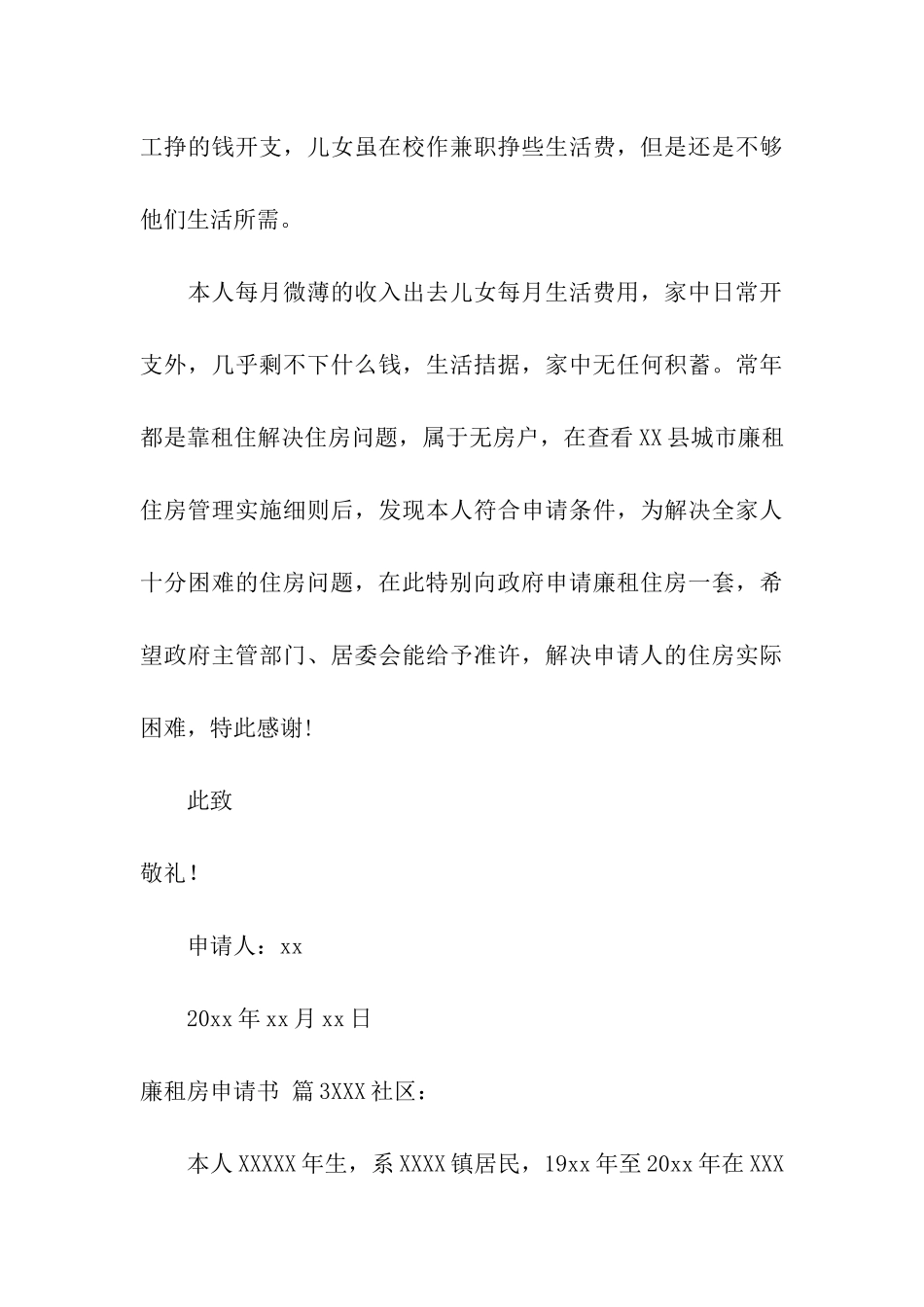 有关廉租房申请书7篇_第3页