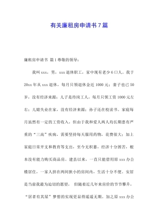 有关廉租房申请书7篇