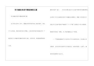 有关廉政承诺书模板集锦五篇