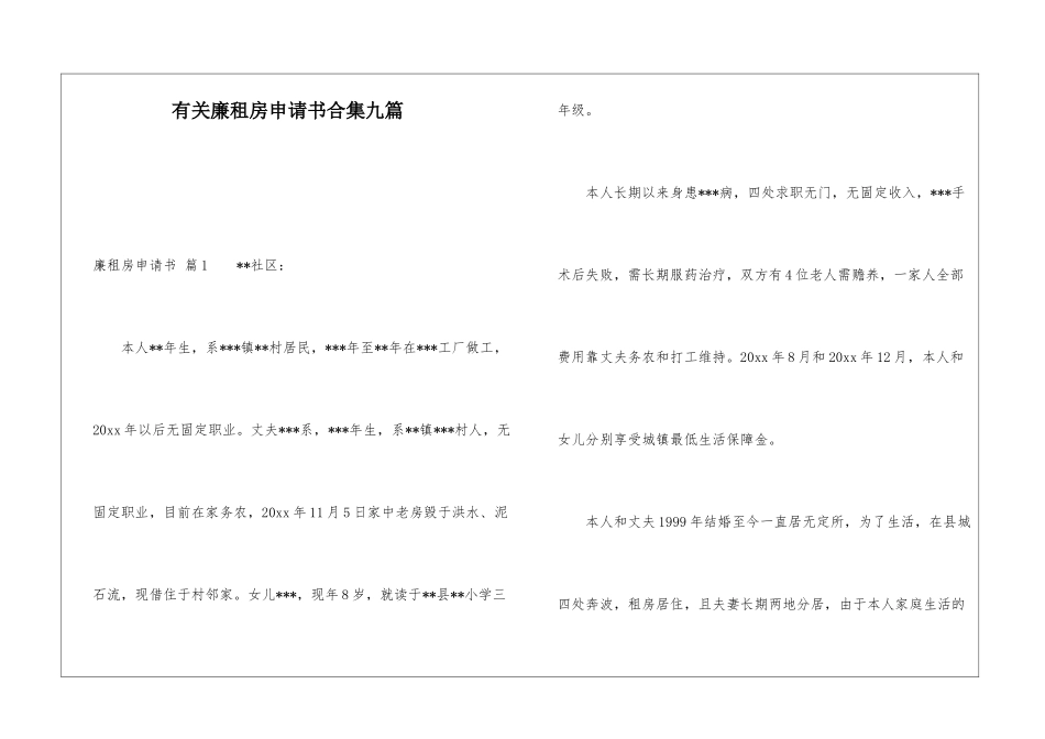 有关廉租房申请书合集九篇_第1页