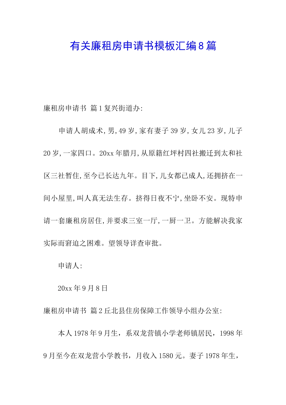 有关廉租房申请书模板汇编8篇_第1页