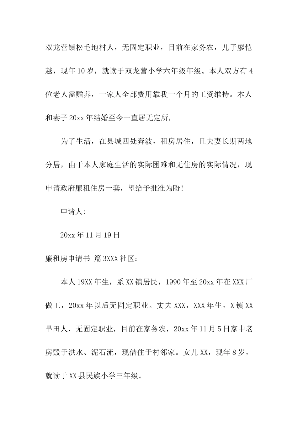 有关廉租房申请书模板汇编8篇_第2页