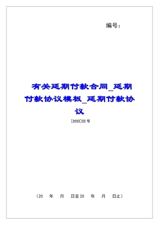 有关延期付款合同延期付款协议模板延期付款协议
