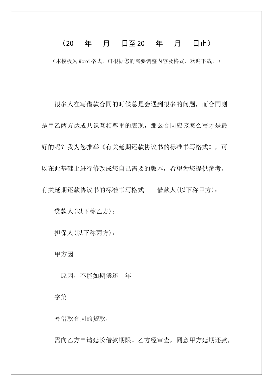 有关延期还款协议书的标准书写格式协议书的标准格式撤销协议书的书写格式_第2页