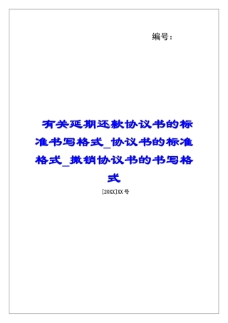 有关延期还款协议书的标准书写格式协议书的标准格式撤销协议书的书写格式