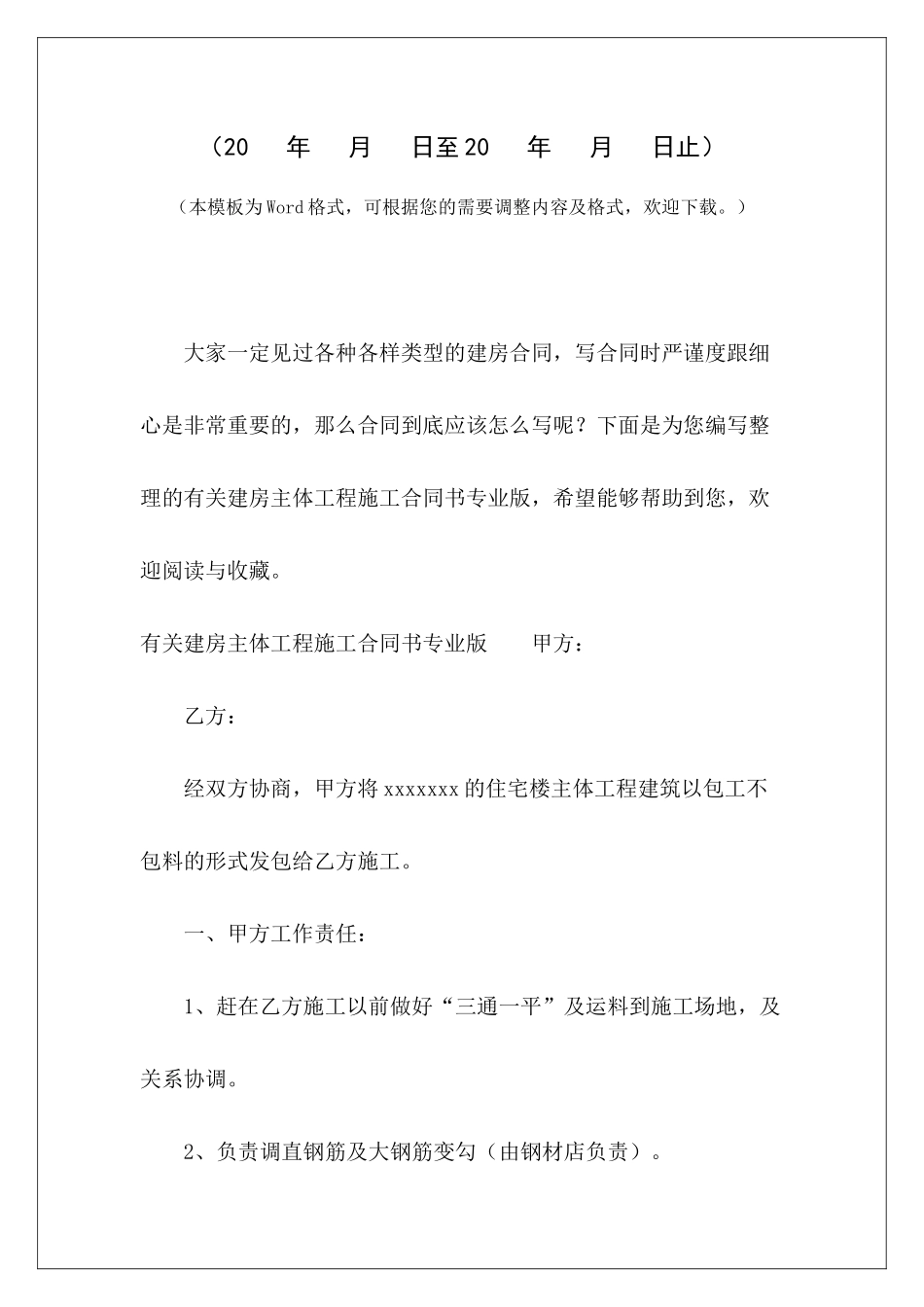 有关建房主体工程施工合同书专业版主体工程施工分包合同农村建房主体施工安全合同_第2页