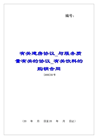 有关建房协议与服务质量有关的协议有关饮料的购销合同