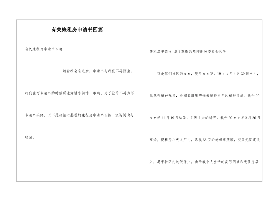 有关廉租房申请书四篇_第1页