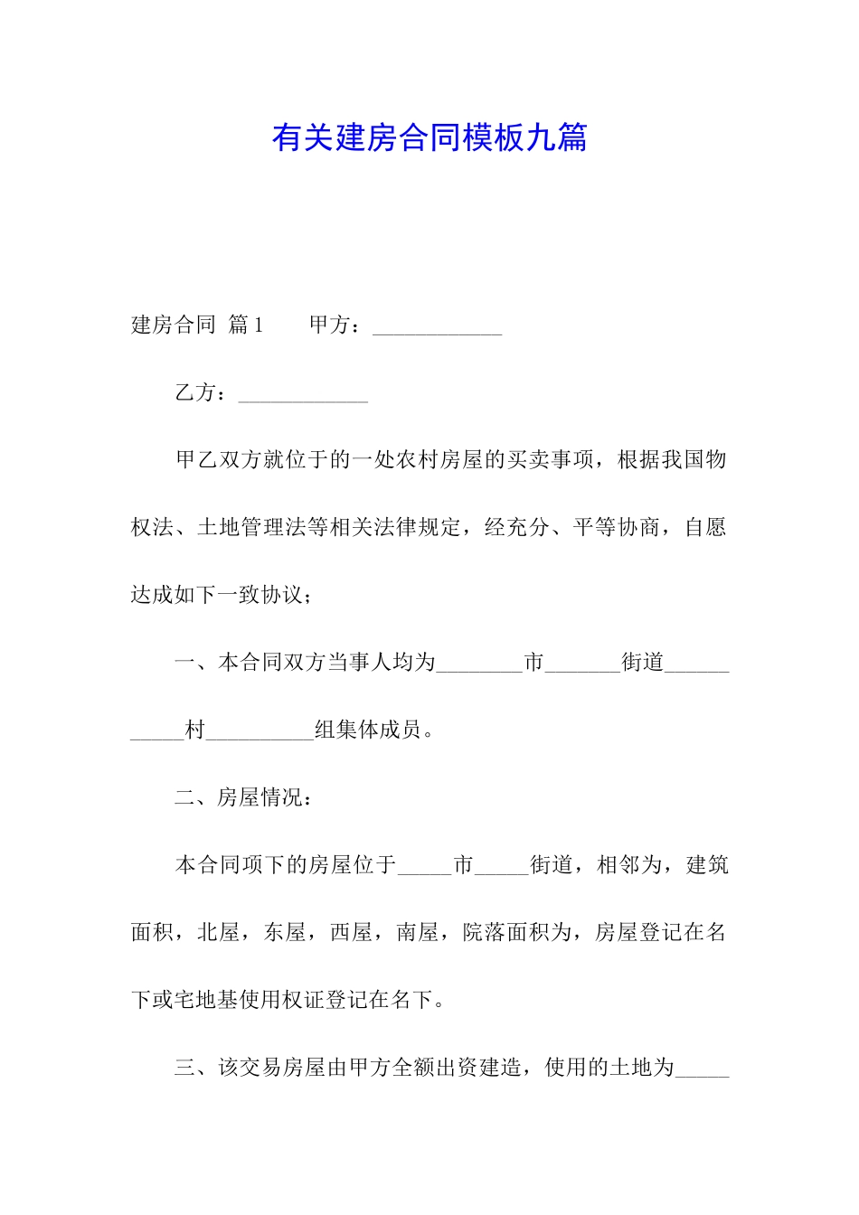 有关建房合同模板九篇_第1页