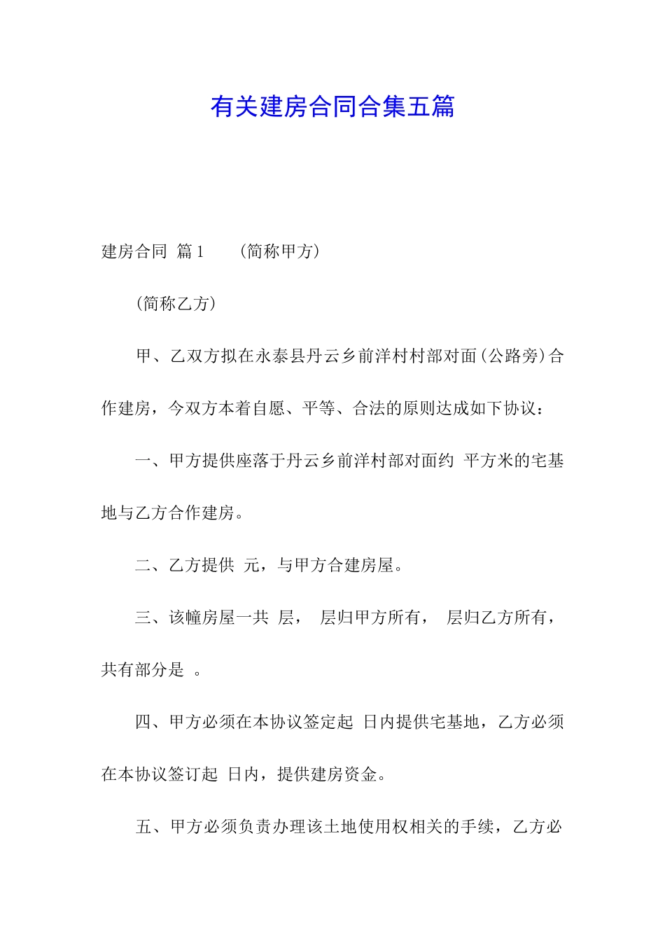 有关建房合同合集五篇_第1页