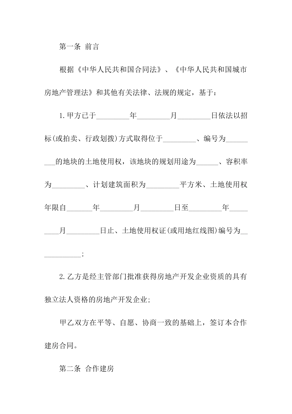 有关建房合同模板合集八篇_第2页