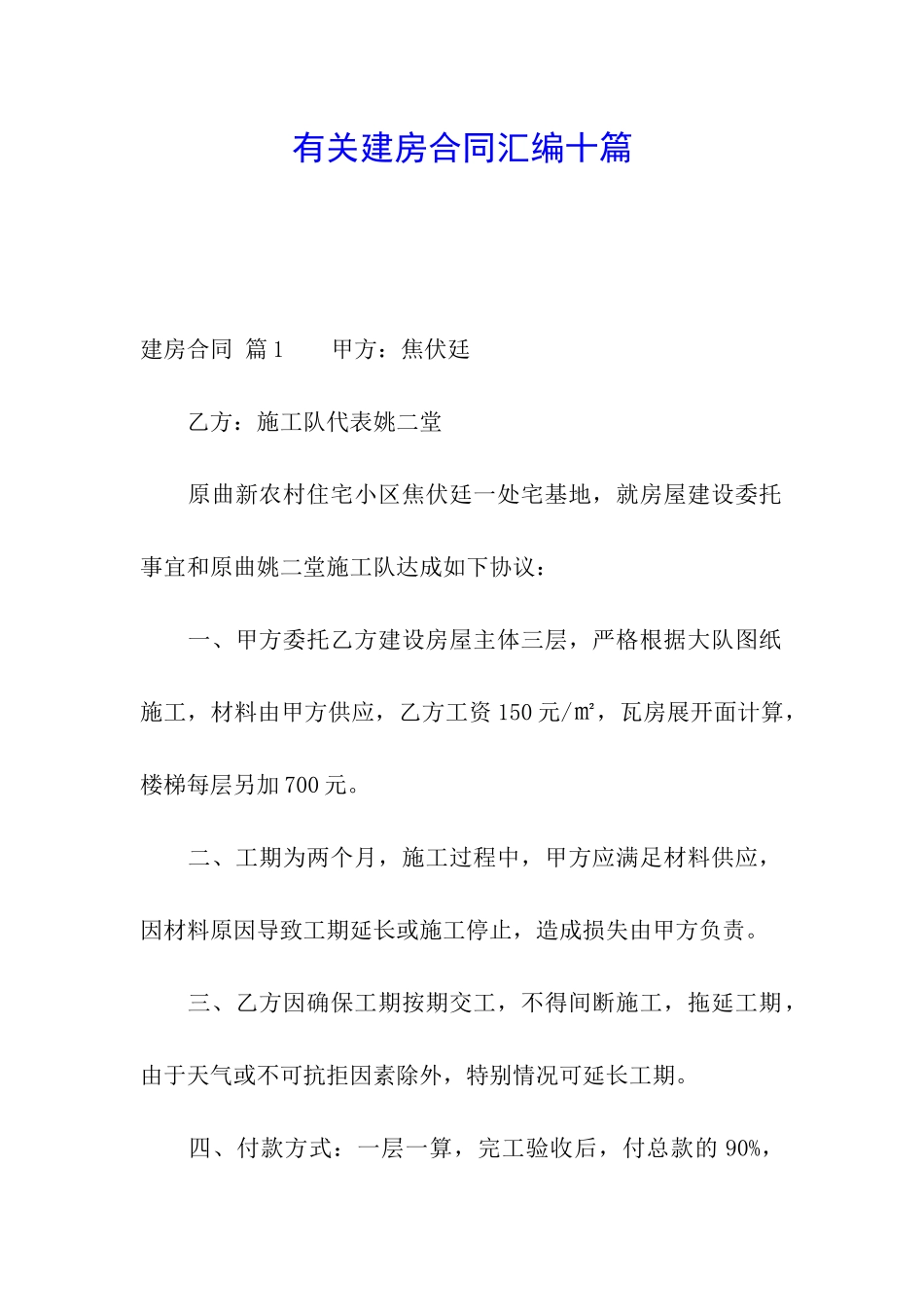 有关建房合同汇编十篇_第1页