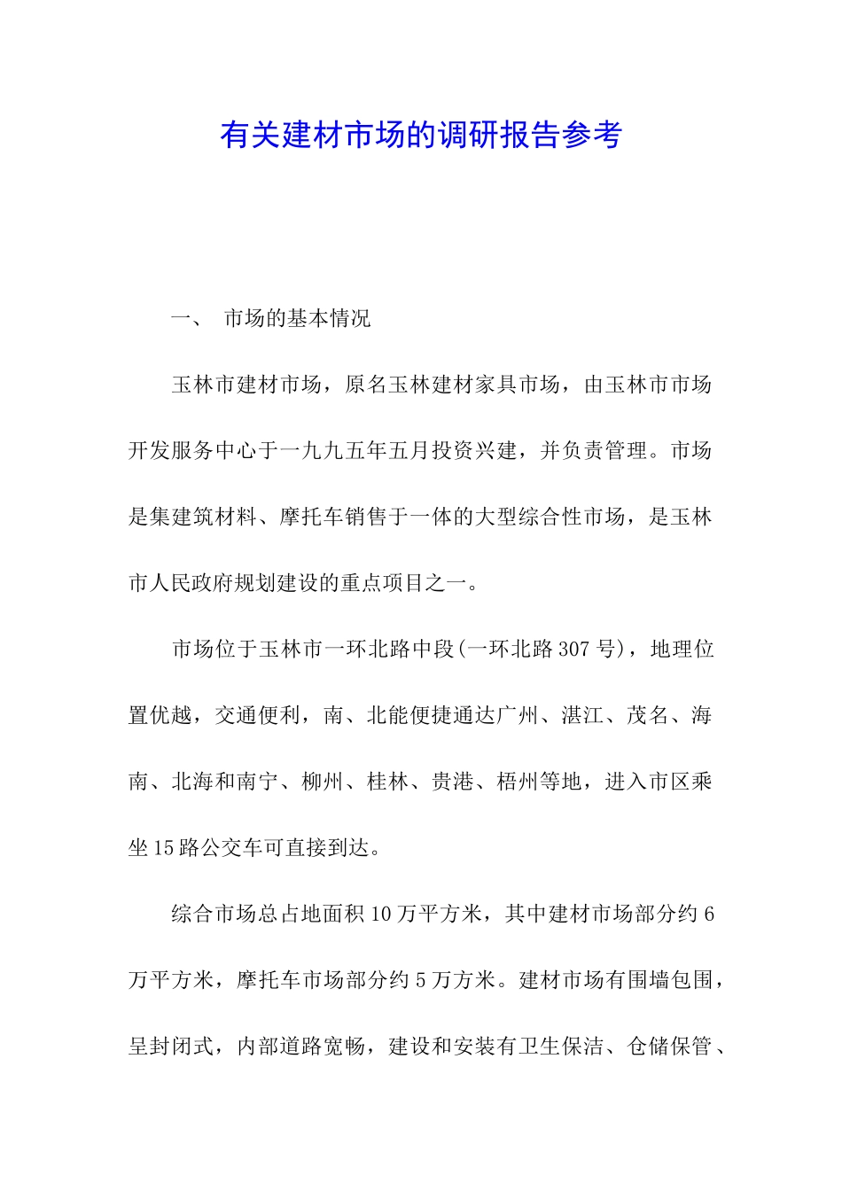 有关建材市场的调研报告参考_第1页