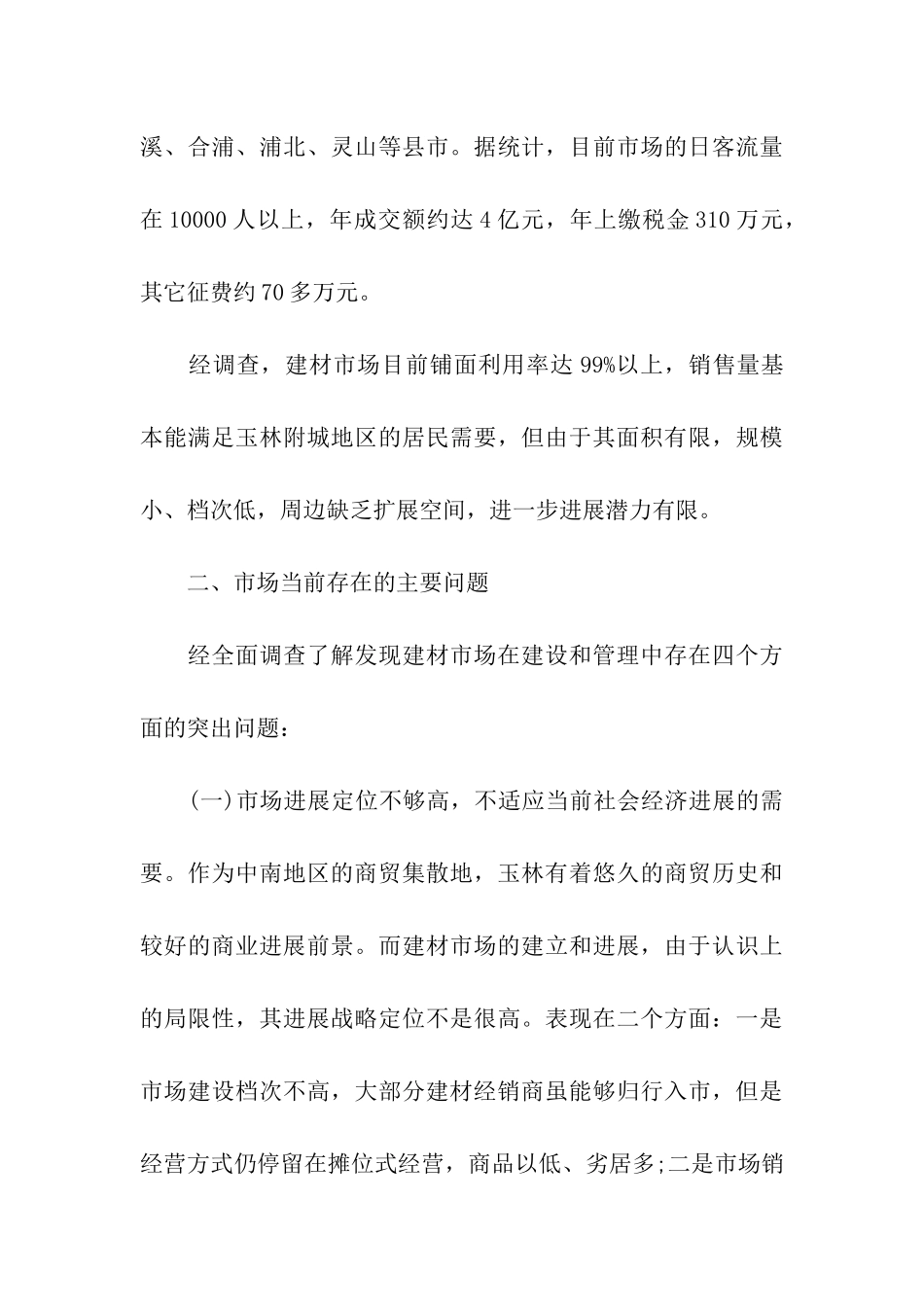 有关建材市场的调研报告参考_第3页