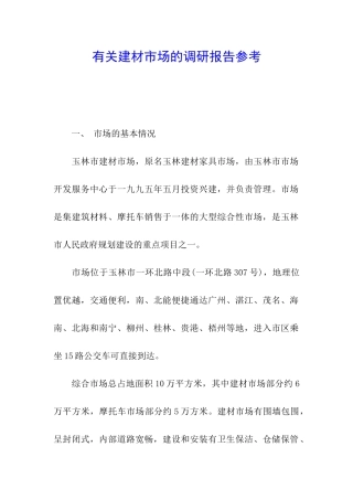 有关建材市场的调研报告参考