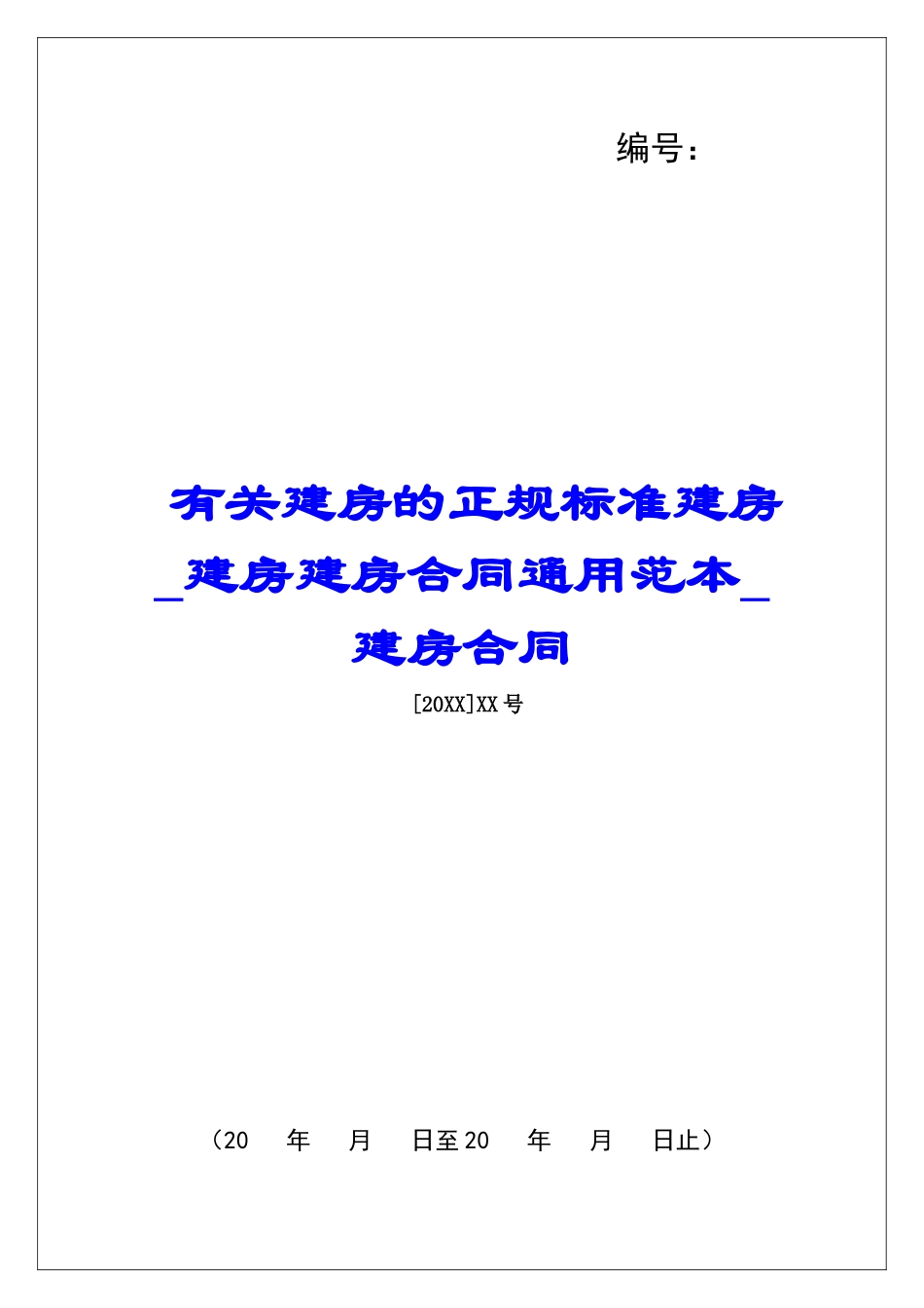 有关建房的正规标准建房建房建房合同通用范本建房合同_第1页