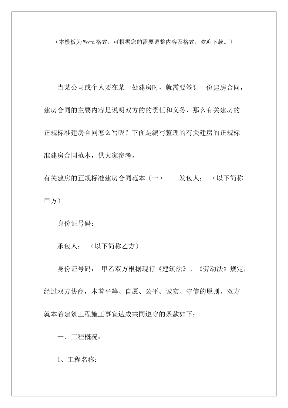 有关建房的正规标准建房建房建房合同通用范本建房合同_第2页