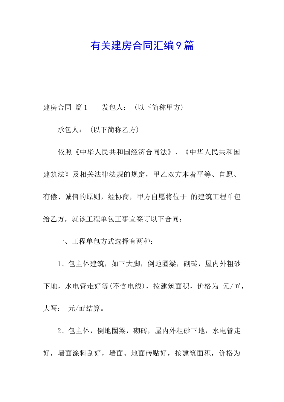 有关建房合同汇编9篇_第1页