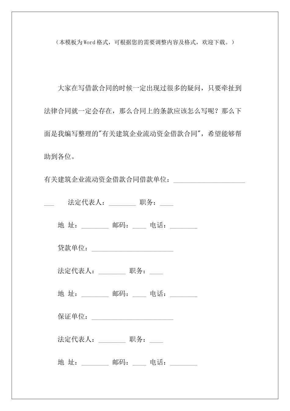 有关建筑企业流动资金借款合同资金内部借款协议过桥资金借款协议_第2页