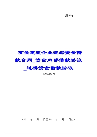 有关建筑企业流动资金借款合同资金内部借款协议过桥资金借款协议