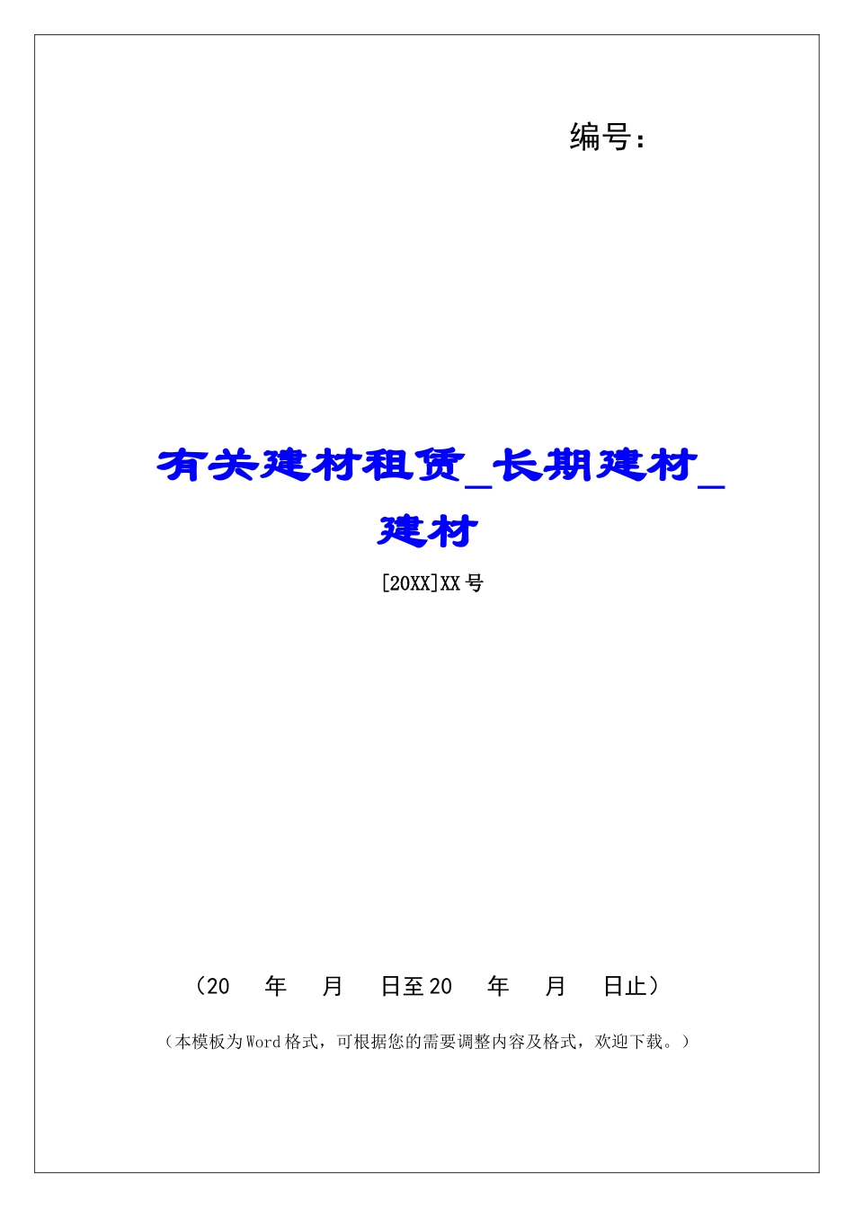 有关建材租赁长期建材建材_第1页