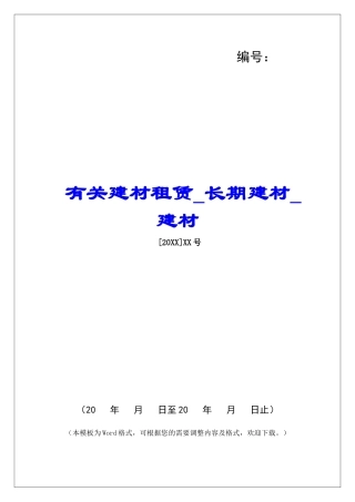 有关建材租赁长期建材建材