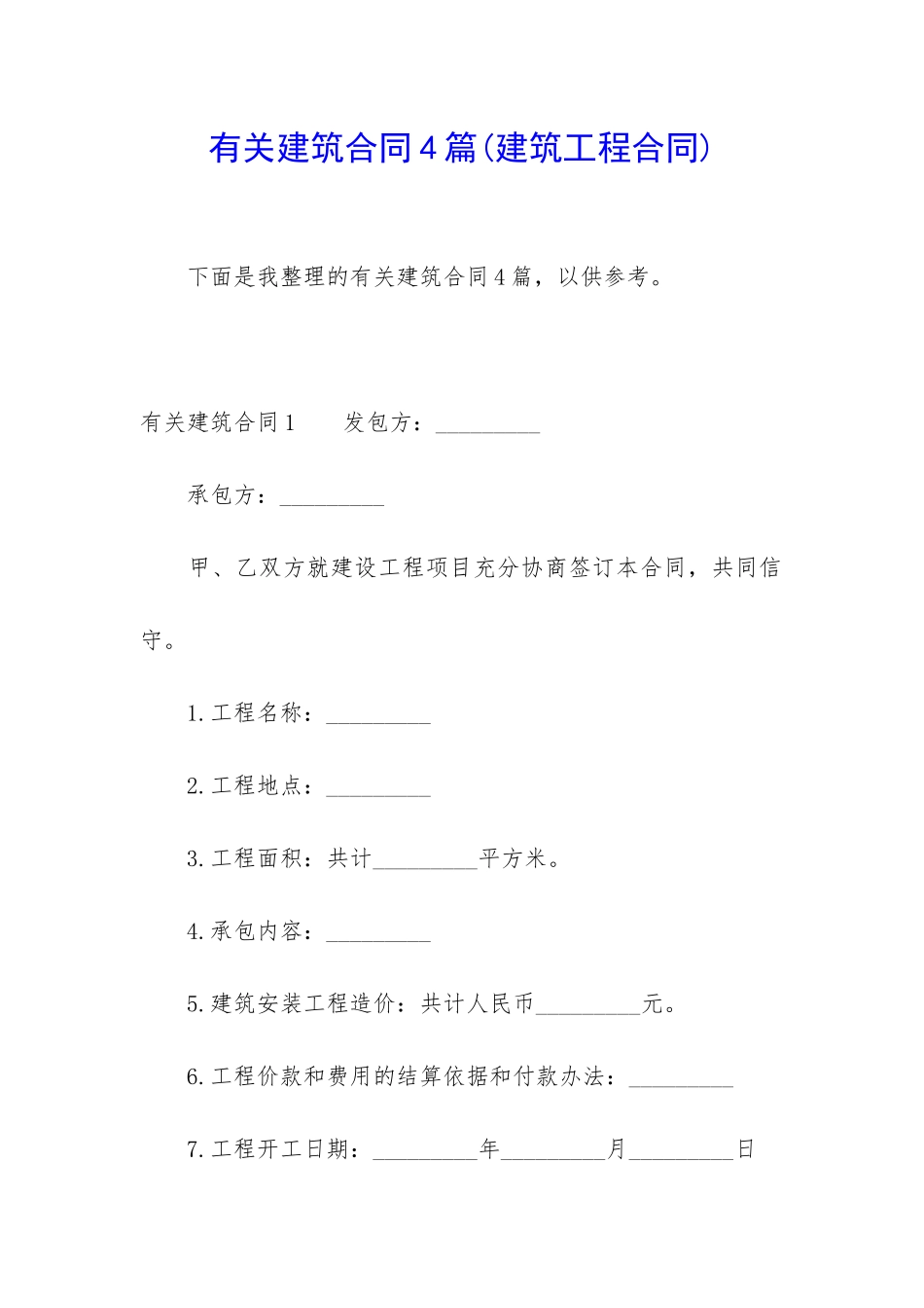 有关建筑合同4篇(建筑工程合同)_第1页
