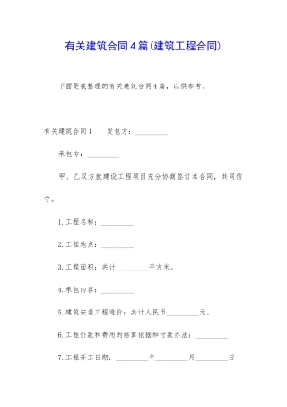 有关建筑合同4篇(建筑工程合同)