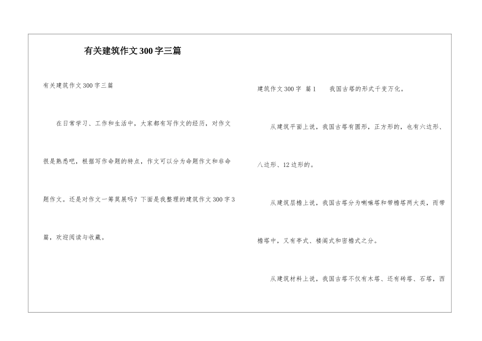 有关建筑作文300字三篇_第1页