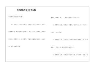 有关建筑作文300字三篇