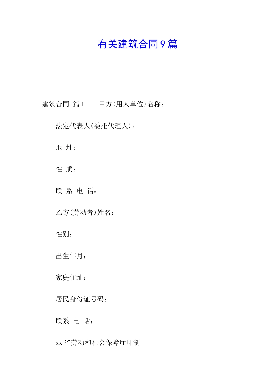 有关建筑合同9篇_第1页